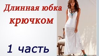 Длинная ЮБКА КРЮЧКОМ (1 часть) Crochet long skirt