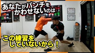 【絶対必要】この練習であなたもパンチを避けれるようになる！やった人だけが見につくディフェンス技術！ボクシングミットを打てる店 tomitt
