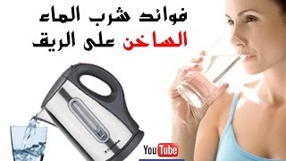 فوائد شرب الماء الساخن على الريق