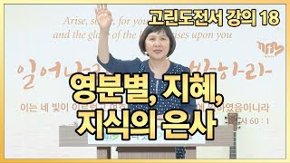 고린도전서강의18 - 영분별, 지혜, 지식의 은사 (고전 12:1-11)
