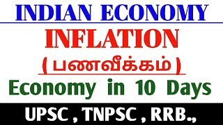 Inflation in Tamil | Tnpsc economy | How to finish economy in 10 days |Inflation Examples in Tamil