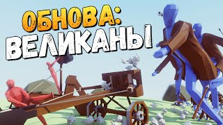 ВЕЛИКАНЫ ПРОТИВ ВИКИНГОВ