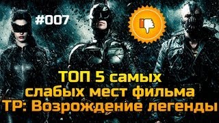 ТОП Худших: Топ-5 слабых мест Возрождения Легенды