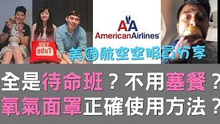 美國航空空服員分享 │全都待命班？不用塞餐？氧氣面罩正確使用方式？✈ FlyVstory Ep.123