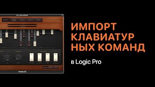 Logic Pro X Импорт клавиатурных команд [Logic Pro Help]