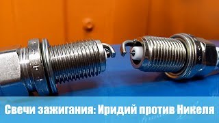 Свечи зажигания: Иридий против Никеля. Тестируем на стенде - Время газа TV