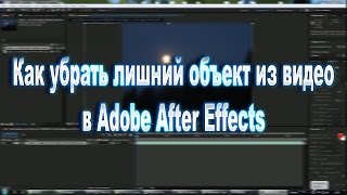Как убрать ненужный объект из видео в Adobe After Effects