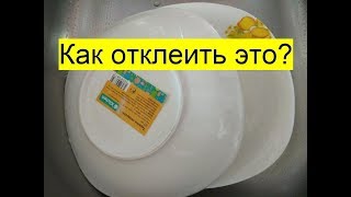 Как легко удалить с посуды наклейку?