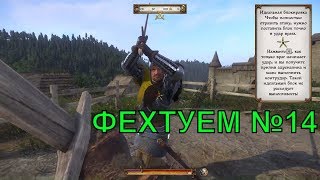 ?Пробуждение и УРОКИ ФЕХТОВАНИЯ! [ПРОХОЖДЕНИЕ #14] Kingdom Come: Deliverance