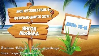 День 15. Мьянма  Янгон. Пагоды. Магазин драгоценных изделий. Обед. Автобус в Мониву