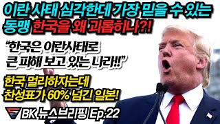'이란' 사태 심각할수록 한국의 소중함 느낄 미국/ 아베, 국민적 호응 믿고 도발 안 멈추나? 교묘한 거짓도 섞는 주장 나와 EP.22
