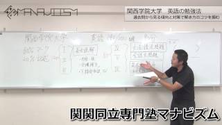 《関西学院大学の入試対策》　英語の勉強法　過去問から見る傾向と対策で解き方のコツを掴む