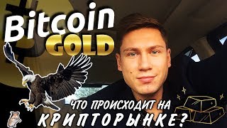 Биткоин в преддверии нового форка Bitcoin Gold | почему Альты падают?, Как заработать и не потерять?