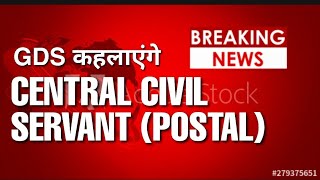 GDS  कहलाएंगे "CENTRAL CIVIL SERVANT (POSTAL)" | #GDS PERMANENT #REMOVE 3A