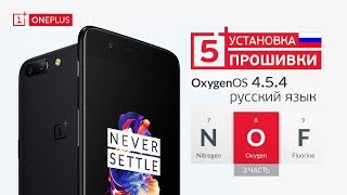 OnePlus 5  - установка русского языка, мультиязычная прошивка Oxygen OS (Часть 3)