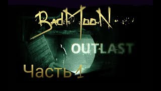 Стрим игры Outlast