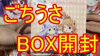 【ヴァイスシュヴァルツ】またぴょんぴょん！ごちうさBOX開封！