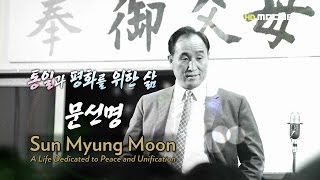 Sun Myung Moon - A Life Dedicated to Peace and Unification