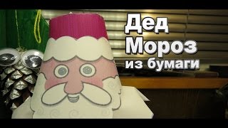 Дед Мороз из бумаги своими руками / Как сделать Новогодние ПОДЕЛКИ / Sekretmastera