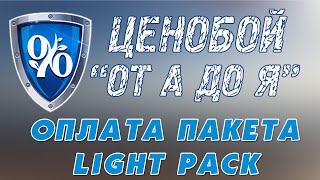 ЦЕНОБОЙ "от А до Я". Оплата пакета ЛАЙТ/LIGHT PACK.