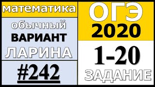 Разбор Варианта ОГЭ Ларина №242 (№1-20) обычная версия ОГЭ-2020