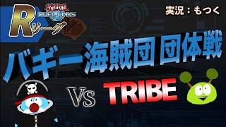【遊戯王デュエルリンクス】Rリーグ団体戦 バギー海賊団 vs TRIBE【Vtuber】