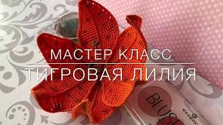?Мастер класс? «Тигровая Лилия» тунисское вязание, дубль номер два ✌️. Crochet flower pattern
