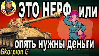 Skorpion G: ЭТО НЕРФ или Просто деньги очень нужны | Новости об игре на Rheinmetall Скорпион Джи Г