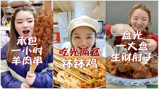 【大胃王余多多】#抖音合集 承包一小時超大羊肉串？吃光店舖兩小時缽缽雞銷量？丨MUKBANG Competitive Eater Challenge Eating Show 大食い