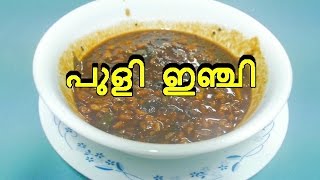 Puli inji kerala style | onam sadya puli inji or inji curry | പുളി  ഇഞ്ചി