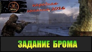 Сталкер Народная солянка 2016 Помочь долговцу Брому.