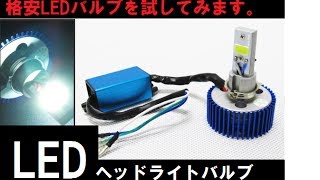 原付用LEDヘッドライトバルブ【アドレスV100】か【ジャイロ】に取り付けようかなと