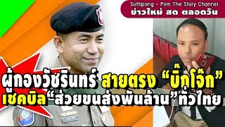 ผู้กองวัชรินทร์โทรสายตรง "บิ๊กโจ๊ก" เชคบิล "ส่วยขนส่งพันล้าน" ทั่วไทย