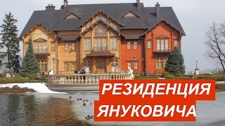 Межигорье. Резиденция Януковича. Музей коррупции.