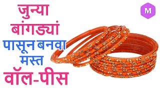 जुन्या बांगड्यांपासून बनवा मस्त शोपीस | टाकाऊ पासून टिकाऊ | Marathi Crafts