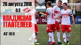 Владислав Пантелеев ⚽️ Зенит-2 - Спартак-2 (26/08/18)