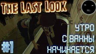 The Last Look прохождение на русском #1 | Утро с ванны начинается