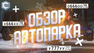 ? ОБЗОР АВТОПАРКА ? МАЛО АВТО? ? НО ДОРОГИЕ НОМЕРА? ? ЦЕНА ТАКОГО АВТОПАРКА .. ? MTA CCDPLANET ?