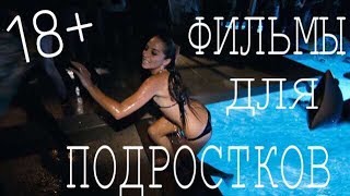 ТОП 5 ФИЛЬМОВ ДЛЯ ПОДРОСТКОВ / ФИЛЬМЫ ПРО ЛЮБОВЬ И ТУСОВКИ / ТОП ФИЛЬМОВ С SOFYA PICTURES / ПОДБОРКА