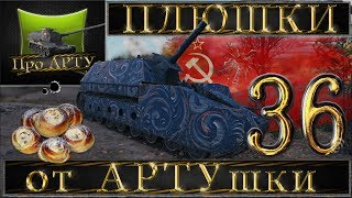 Лучшие ПЛЮШКИ от АРТУшки (выпуск №36)  (World of Tanks) Ваншоты и пробития артиллерии