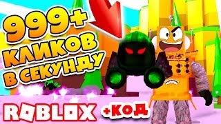 СИМУЛЯТОР ПРОКАЧКИ ДОМИНУСА! 1000 КЛИКОВ В СЕКУНДУ ROBLOX SIMULATOR