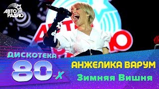 ?️ Анжелика Варум  - Зимняя Вишня (Дискотека 80-х 2018)