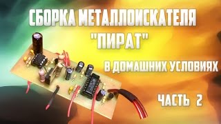 Металлоискатель "Пират". Своими руками Часть 2