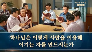 [기독교 영화]＜험난한 천국 길＞명장면(6)하나님은 어떻게 사탄을 이용해 힘쓰게 하는가?
