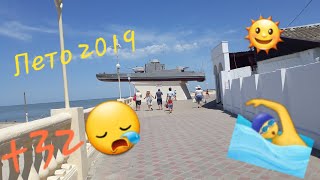 Лето 2019 Приморско-Ахтарск