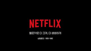 헬로tv - 넷플릭스 설국열차편