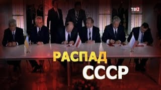 Как происходил распад СССР