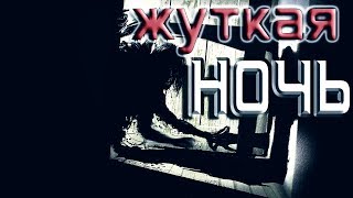 СТРАШНЫЕ ИСТОРИИ - ЖУТКАЯ НОЧЬ