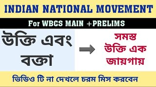 ? WBCS HISTORY - বিভিন্ন উক্তি ও ব্যাক্তি ।