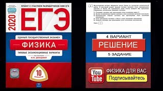 5 задание 4 варианта ЕГЭ 2020 по физике М.Ю. Демидовой (10 вариантов)